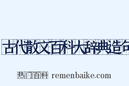 古代散文百科大辞典造句是什么意思的图片